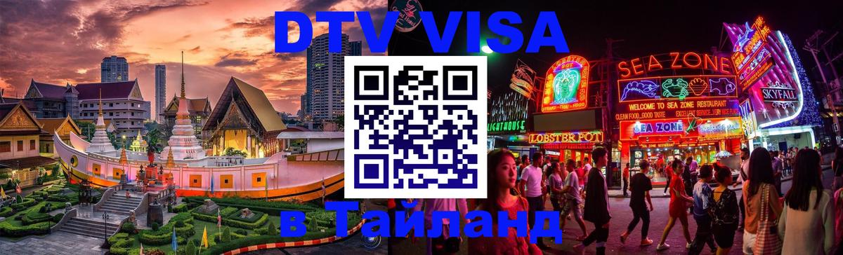 ДТВ VISA Тайланд для фрилансеров Сантьяго 