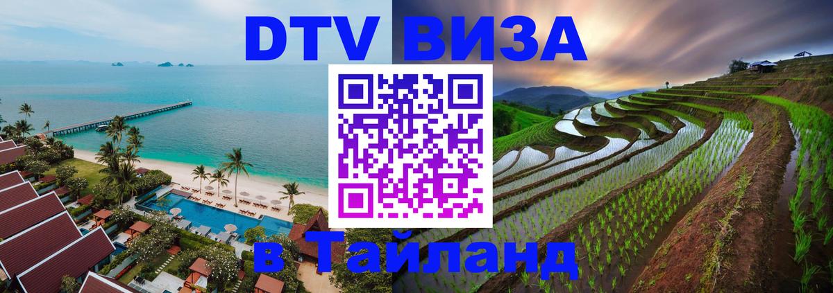 Сколько стоит виза DTV в Тайланд 