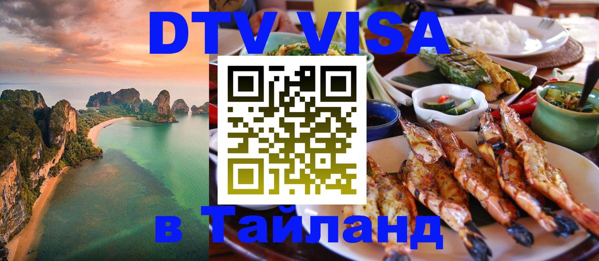 DTV Visa Thailand — прайс и условия, виза без дополнительных документов - Сантьяго 
